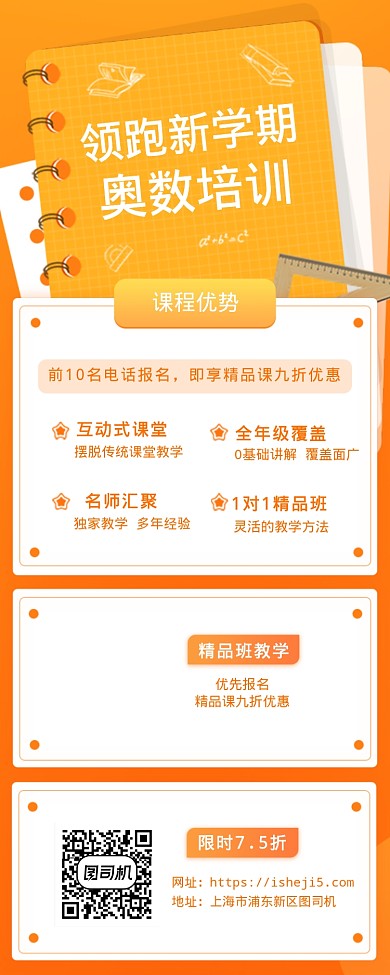 领跑新学期奥数培训海报