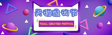 天猫造物节淘宝banner