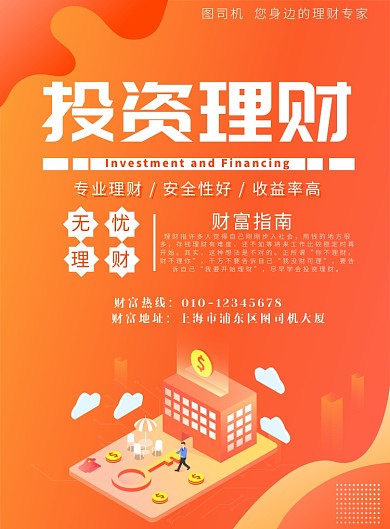 2.5D金融投资理财印刷海报