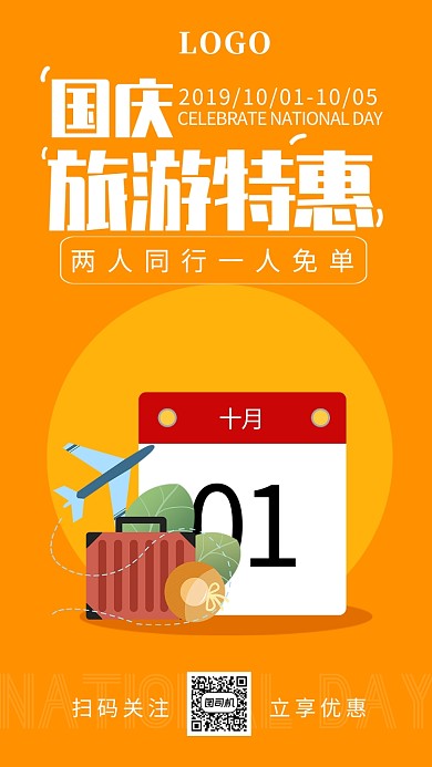 国庆节旅游旅行促销优惠手绘卡通手机海报