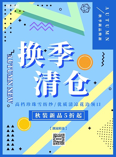 浅蓝色简约换季清仓广告印刷海报模板