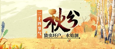 秋分二十四节气公众号首图
