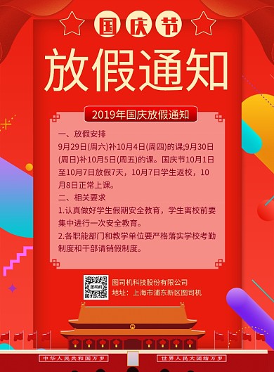 红色酷炫国庆节放假通知推广海报