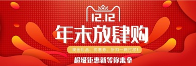 双十二年末放肆购淘宝banner
