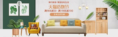亮丽风格天猫造物节家具促销banner