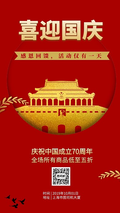 国庆特惠活动手机海报