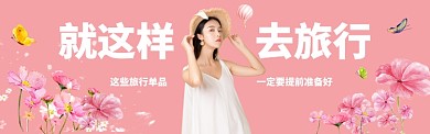 旅行国庆粉色裙子淘宝banner