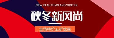 秋冬新风尚淘宝banner