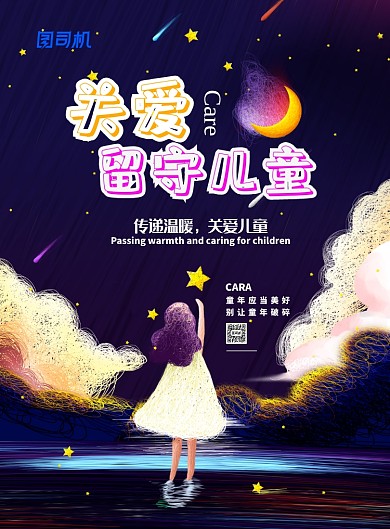 线圈大气可爱关爱留守儿童广告印刷海报模板