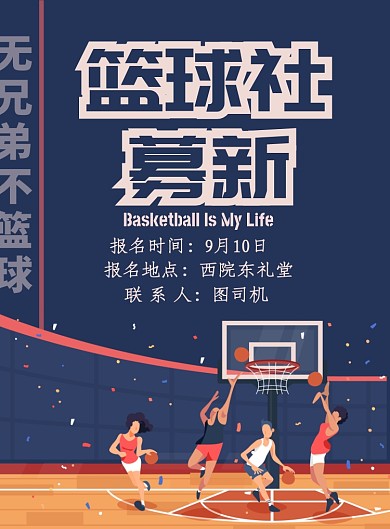 彩色卡通学校篮球社招募印刷海报