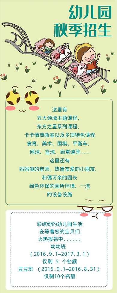 幼儿园秋季招生海报