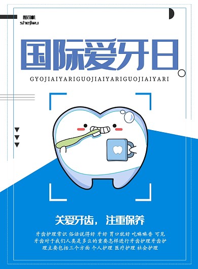 国际爱牙日宣传印刷海报