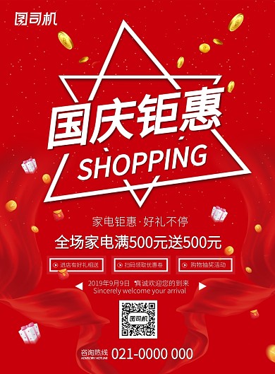 红色国庆节特惠促销家电促销印刷海报