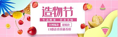 清新造物节美味水果促销banner