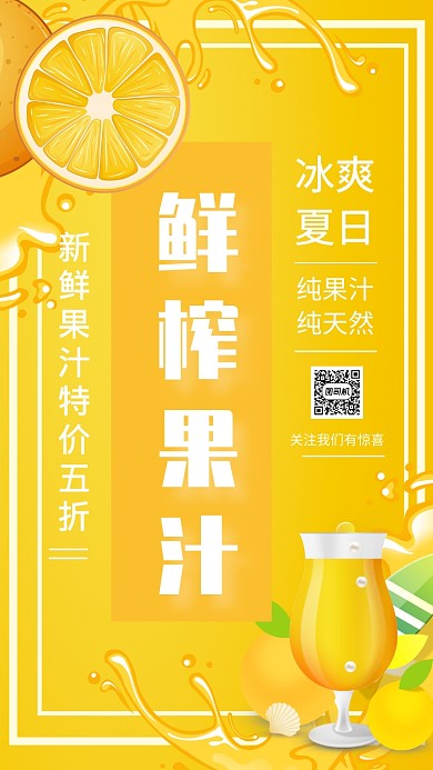 简约鲜榨果汁饮品海报