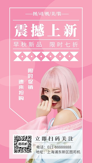 粉色时尚服饰店秋季上新宣传海报