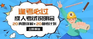 成人考试公众号首图