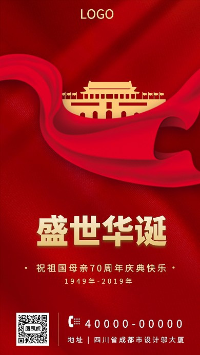 盛世华诞手机宣传海报