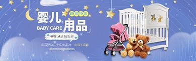 母婴用品促销天猫淘宝海报banner