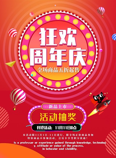 红色简约狂欢周年庆广告印刷海报模板