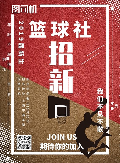红色酷炫篮球社招新推广海波海报