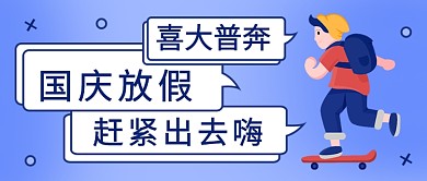 喜大普奔国庆放假公众号首图