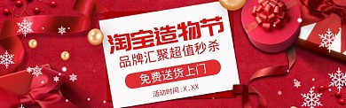 红色喜庆淘宝造物节商品促销banner