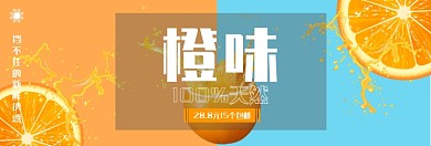 百分百天然橙子淘宝banner
