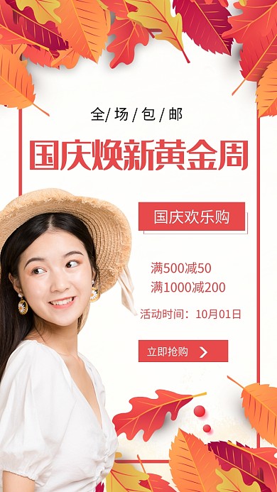 国庆焕新周女装活动促销海报