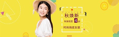 秋季女装海报