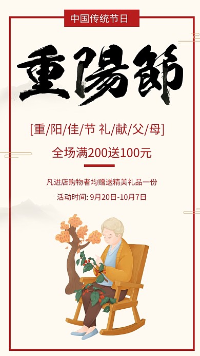 简约重阳节促销宣传手机海报