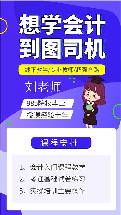 会计培训手机海报