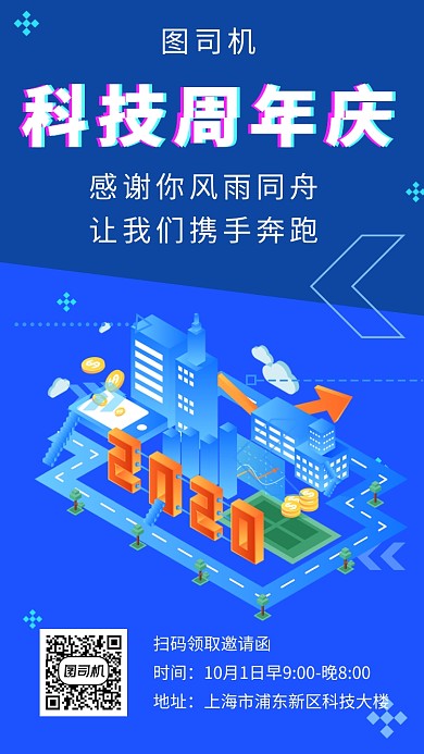 蓝色大气科技周年庆活动手机海报模板