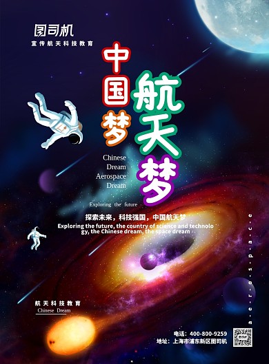 卡通大气中国梦航天梦广告印刷海报模板