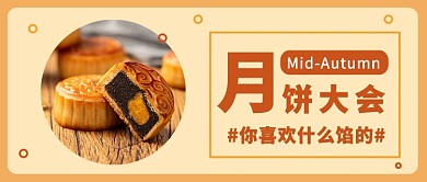 扁平月饼大会公众号首图