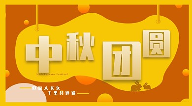 中秋节团员扁平风格手机横版海报