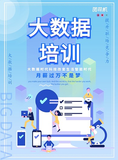 蓝色渐变大数据培训广告印刷海报模板
