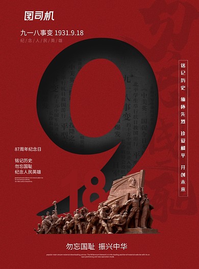 红色创意九一八事变周年纪念日党建宣传海报