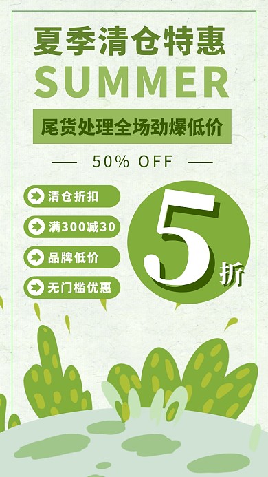 夏季清仓特惠全场5折促销手机海报