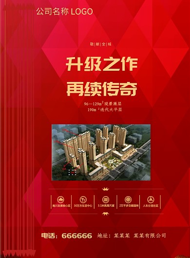红色大气时尚房地产海报