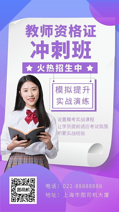 紫色教师资格证培训海报