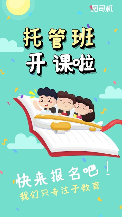 卡通手绘托管班招生海报