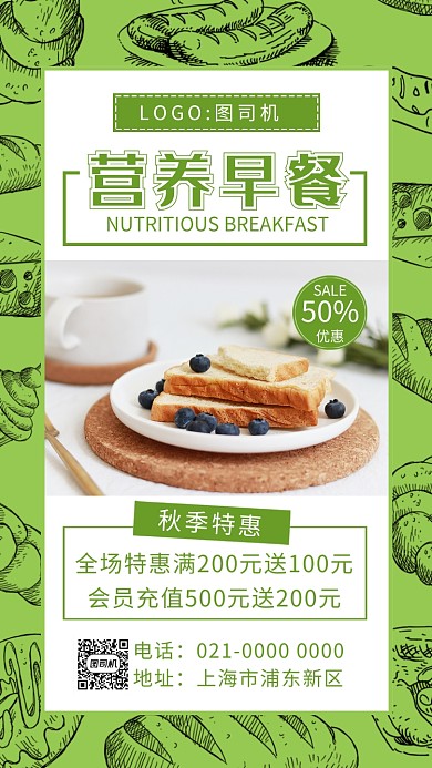 时尚绿色小清新营养早餐面包促销手机海报