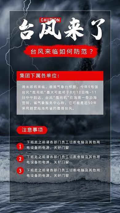 台风来了如何防范海报