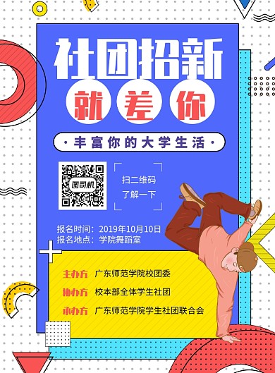孟菲斯蓝色舞蹈社团招新推广海报