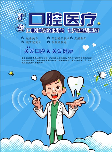 口腔医疗海报模板