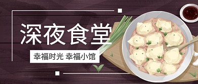 卡通美食深夜食堂宣传广告微信公众号素材图片