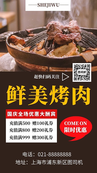 摄影图鲜美烤肉店手机海报宣传