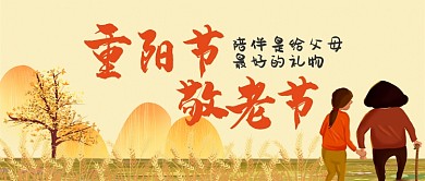 重阳节敬老节扁平金秋手机公众号首图
