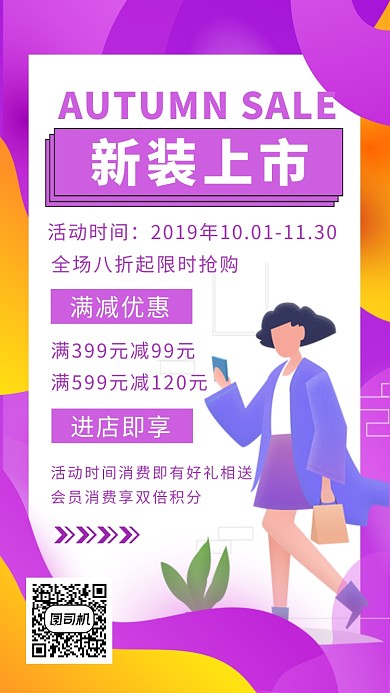 紫色秋装新品促销海报
